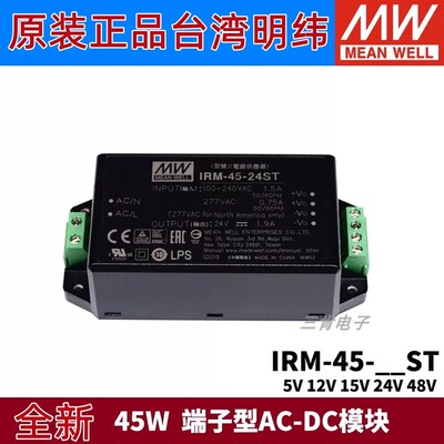 明纬开关电源IRM-45-ST 45W 5V12V15V24V48V 端子型AC-DC模块