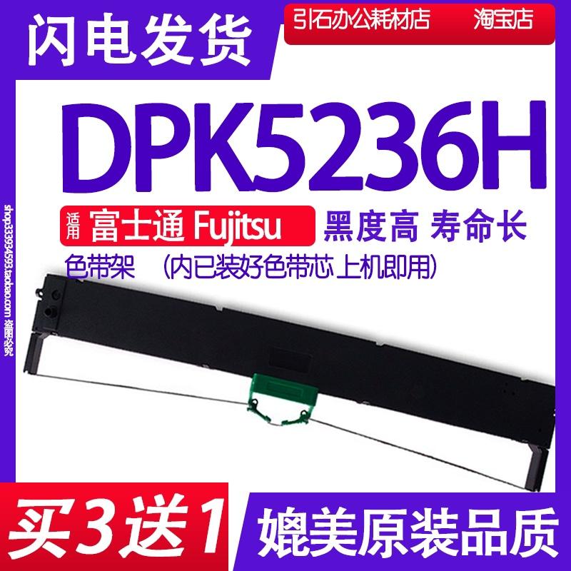 DPK5236H色带 适用富士通Fujitsu DPK5236H色带架 针式打印机墨盒