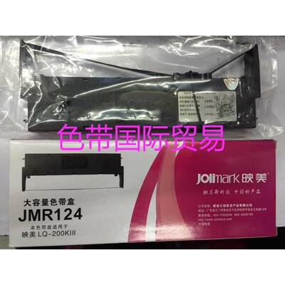 映美打印机耗材色带架 JMR124 映美LQ200KIII JMR208色带框色带芯