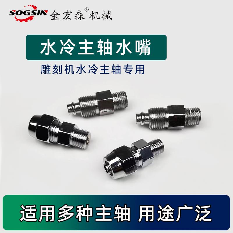 雕刻机主轴电机专用水嘴水冷电主轴通用M8M10水嘴水冷主轴配件