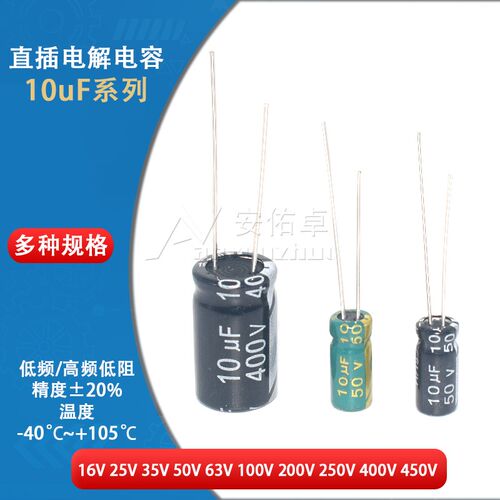 直插电解电容器10UF 25V 50V 63V 100V 250V 400V 450V高频5*11mm