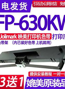 FP630KW色带 适用Jolimark映美FP-630KW色带架 针式打印机墨盒