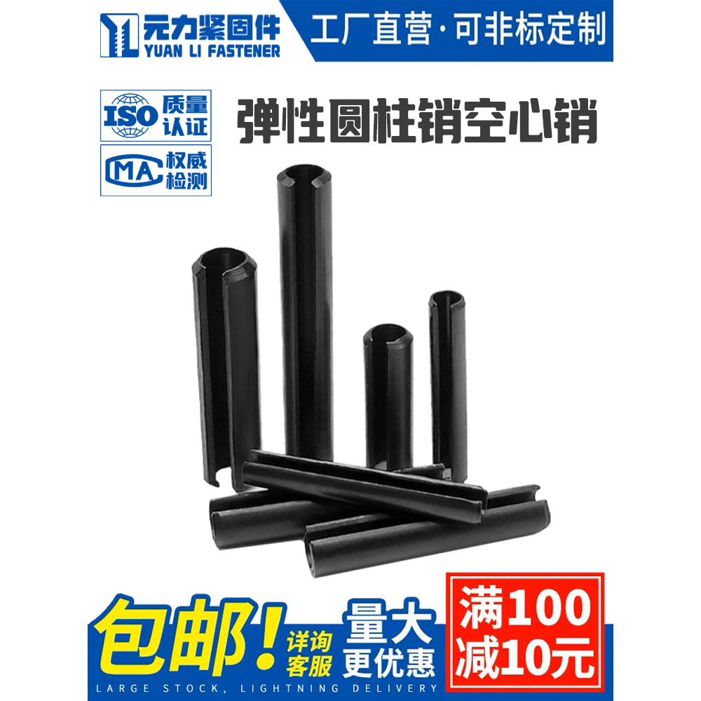 弹性圆柱销空心销开口销定位销锰钢弹簧销M2M3M4M5M6