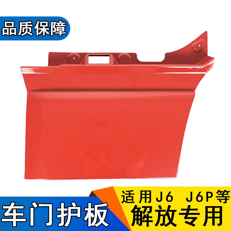 适用解放J6车门饰板J6P车门下装饰板J6自卸解放车门护板一汽配件