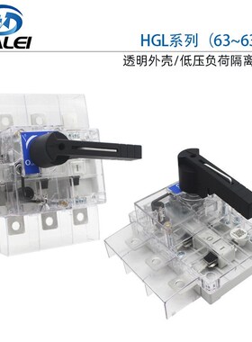 HGL透明负荷隔离开关带防护罩63A 100A160A 250A 400A 630A3P/4P