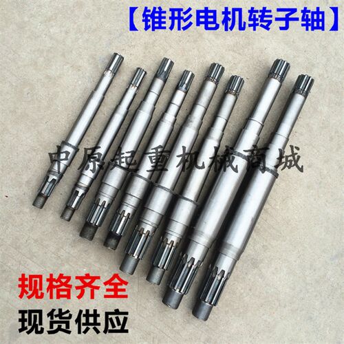ZDY ZD ZDM 系列锥形转子电机转子轴 电机轴 电动吊车电机配件