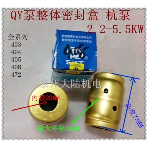 上海人民 杭州斯莱特QY充油式水泵整体密封盒 BU408 405 403 472