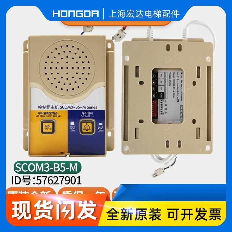 电梯SCOM3-B5-M控制柜主机机房对讲机57627901/57606853
