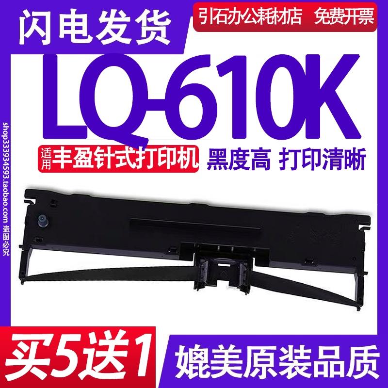 适用丰盈LQ-610K色带架 LQ610K色带 针式打印机碳带 墨盒 墨带框