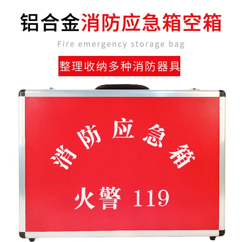 消防应急箱铝合金空箱消防器材收纳各种消防器具火灾逃生应急箱