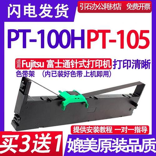 适用Fujitsu富士通PT-100色带架 PT105色带 PT100H针式打印机墨盒