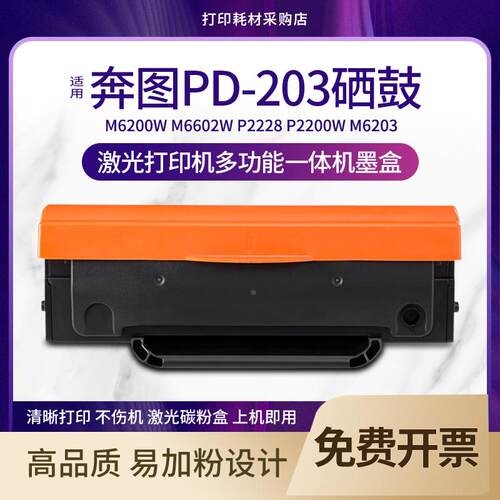 适用 奔图PD-203T硒鼓 M6602W M6200W P2228 P2200W M6203碳粉盒
