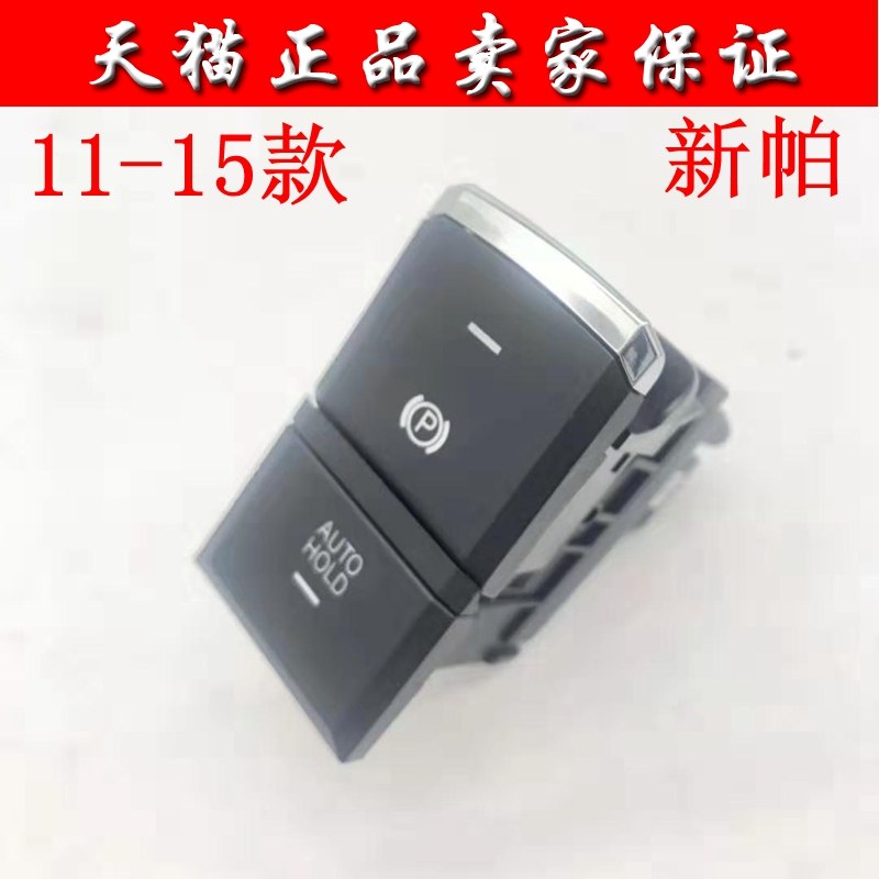 适用于11-20款新帕萨特电子手刹开关亮条驻车开关AUTO HOLD开关
