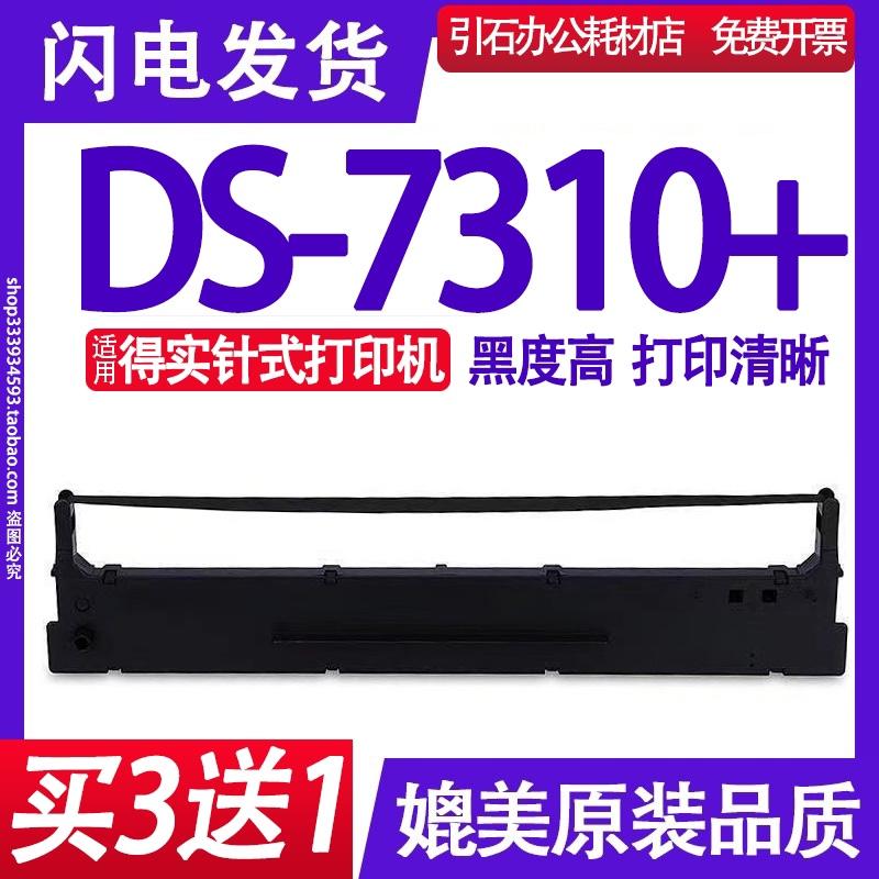 DS-7310+色带架 适用得实DS7310+色带 针式打印机碳带 墨盒 墨带