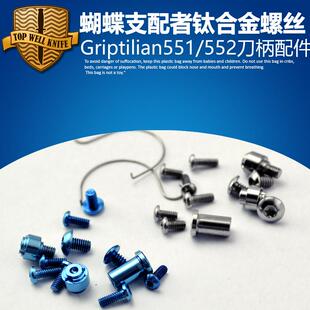 钛合金蝴蝶支配者551 Griptilian配件螺丝 蝴蝶手柄刀柄螺丝 钛钉