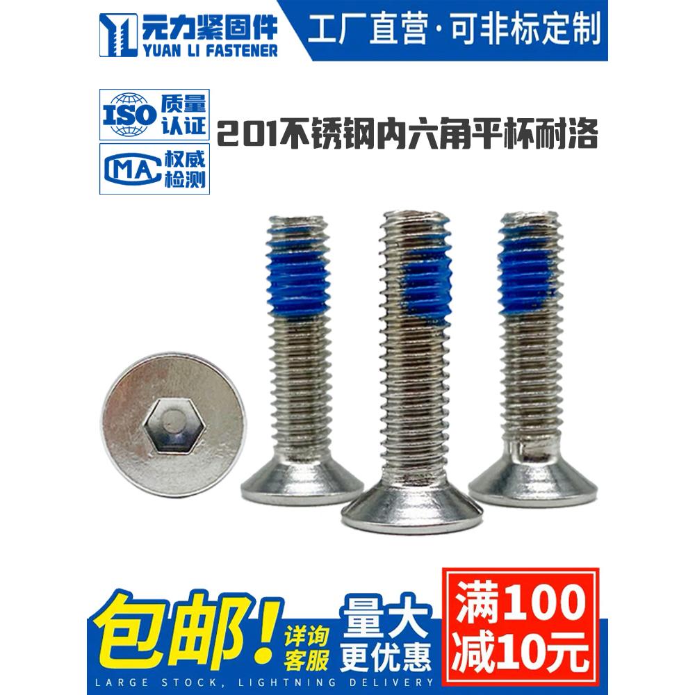 点胶耐洛201不锈钢平头内六角耐落螺丝钉防松防震点胶沉头螺钉