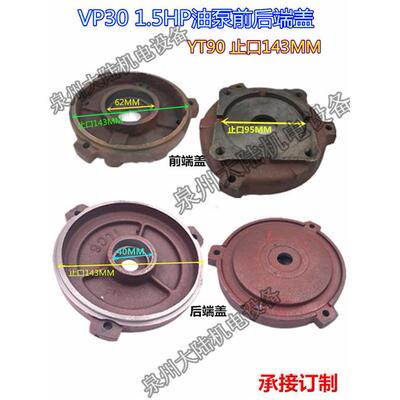 内轴油泵电机端盖前后门盖VP30 1.5HP东元正方形油泵盖止口143MM
