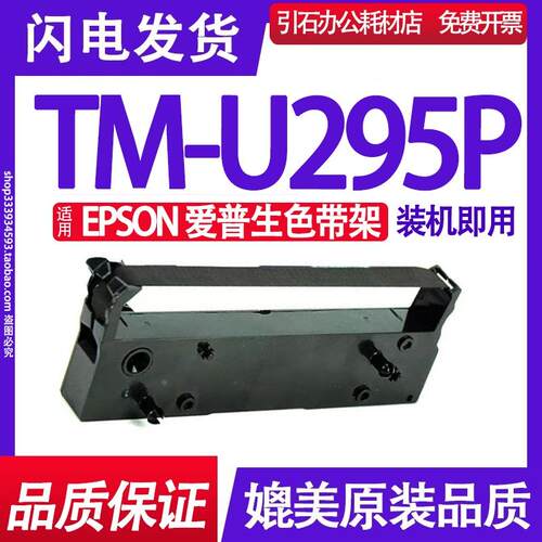 TM-U295P色带 适用爱普生EPSON TM-U295P色带架 色带盒 墨盒 墨带