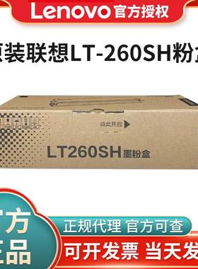 联想原装LT260SH粉盒 适用G262DN/GM265DN/GM266DNAG926DNT打印机