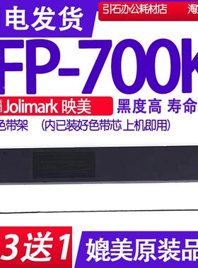 FP700K色带 适用Jolimark映美FP-700K色带架 高速票据打印机墨盒