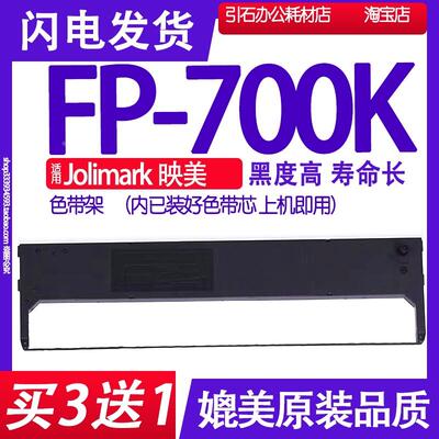 FP700K色带 适用Jolimark映美FP-700K色带架 高速票据打印机墨盒
