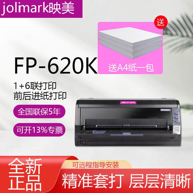 原装Jolimark映美FP-620K+/625K/FP-630k+针式打印机增值税发票1+