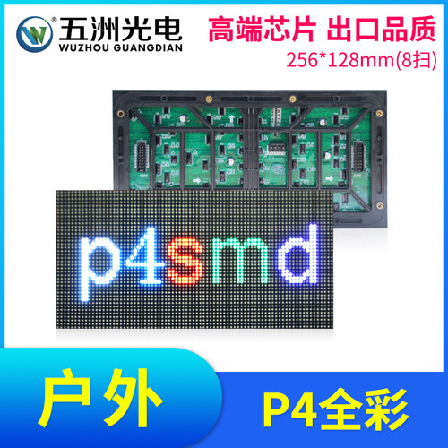 户外P4全彩表贴模组 LED显示屏电子广告全彩大屏幕工程板
