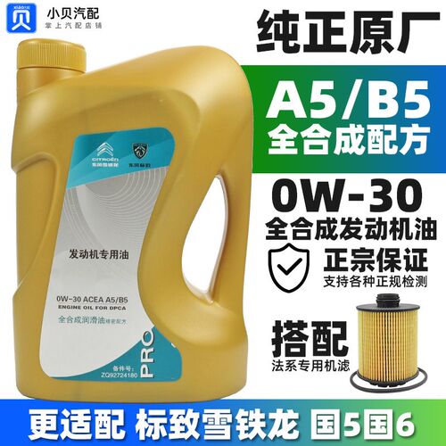 适配雪铁龙C4L新爱丽舍C3XR世嘉C5C6 A5B5专用原厂全合成机油0W30
