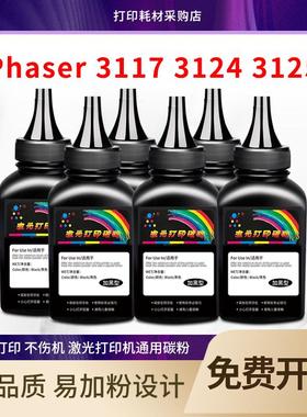 适用富士施乐Phaser 3117碳粉3122 3124 3125打印机激光通用墨粉