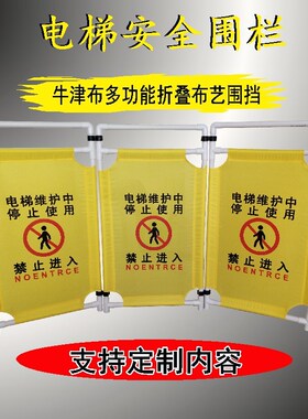 电梯配件 安全/施工/检修/警示/保养/维护/隔离围栏/折叠布艺