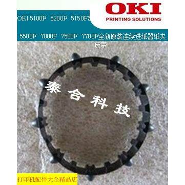 原装 OKI5100F 5200F+ 5600FS 5500F 7000F 连续进纸器纸夹 皮带