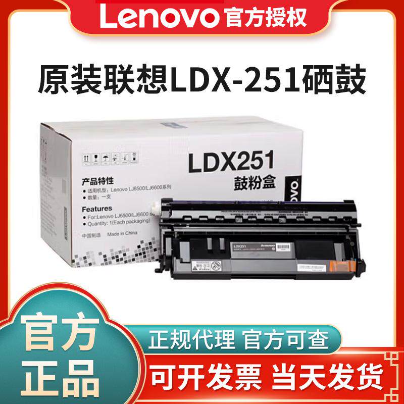 联想原装LDX251硒鼓 适用机型LJ6500/LJ6600打印机 约10000页
