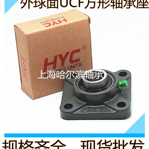 HYC外球面方形带座轴承UCF201/202/203/204/205/206/207/208/209