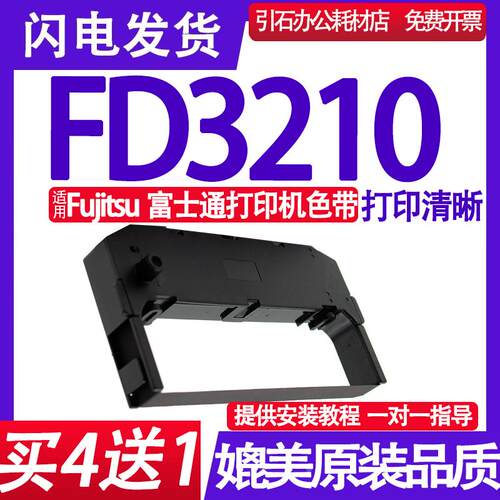 FD3210色带 适用Fujitsu富士通FD3210色带架 票据打印机墨盒墨带