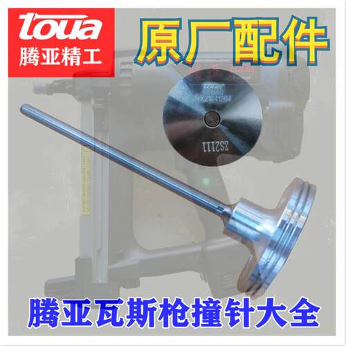 TOUA腾亚GSN40 50ABCE瓦斯钉枪击针活塞杆射钉枪气动钉抢撞针钢环