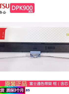 原装富士通DPK900 T DPK910DPK920 DPK910P DPK930打印机色带架框
