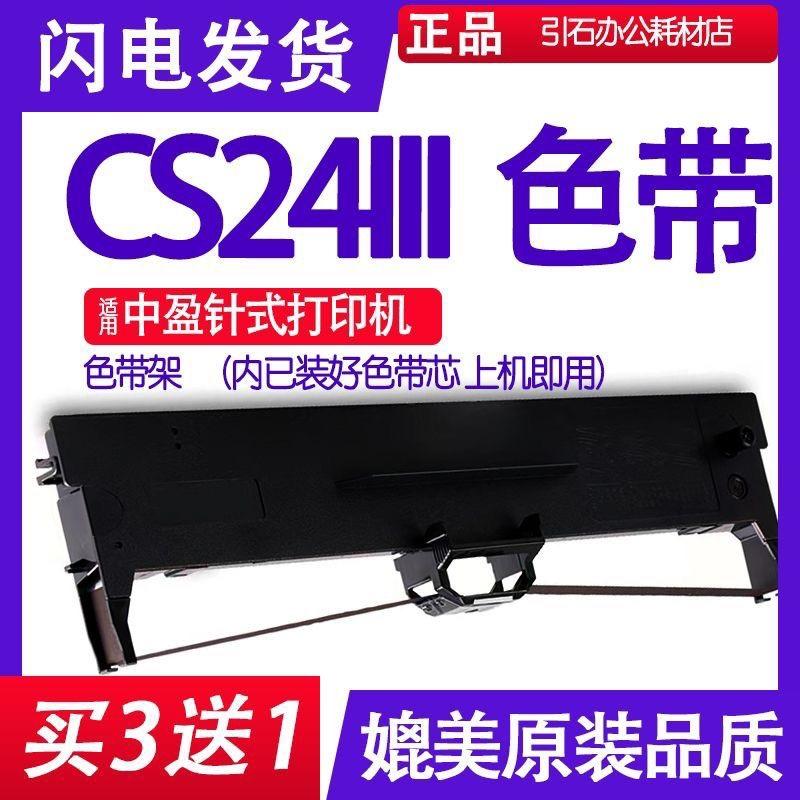 CS24III色带架 适用中盈CS24III色带 针式打印机碳带墨盒墨条框架