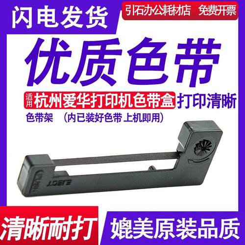适用杭州爱华UP-AF24H/40H/AH32/24L/AF42H打印机色带 色带盒墨条