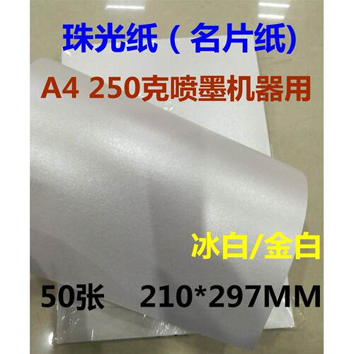 A4珠光纸卡纸名片纸冰白纸闪光纸亮光纸星幻纸250g克喷墨机器用纸