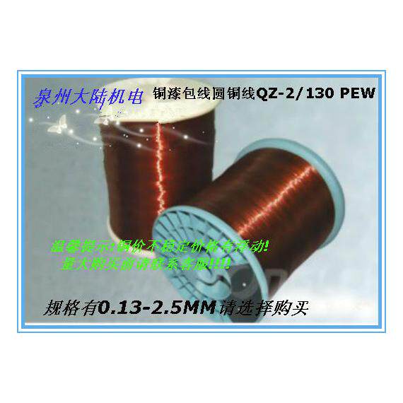 聚酯漆包线QZ-2/130漆包圆铜线全铜线 电机漆包线 铜漆包线1KG