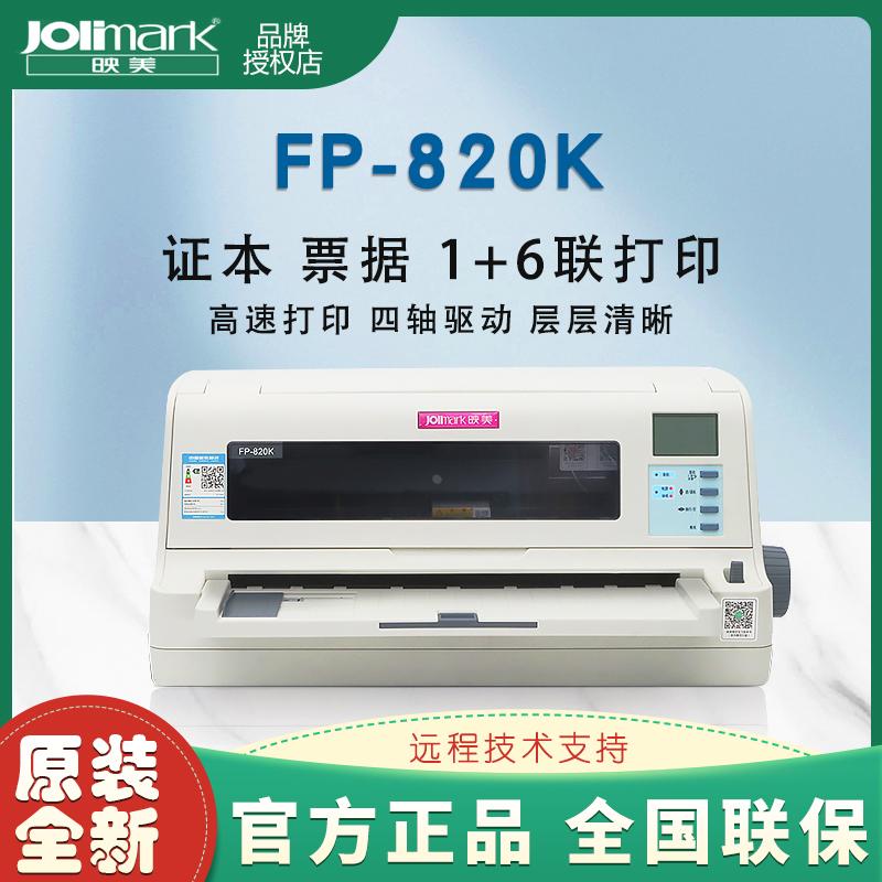 全新Jolimark映美FP-820K针式打印机24针82列1+6联复写业务增值税