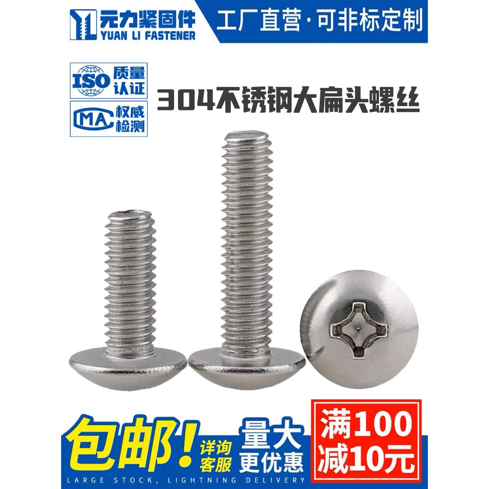 304不锈钢大扁头螺丝螺钉十字蘑菇头大伞头螺栓M3M4M5M6M8