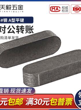 M3M4M5M6M8M10M12M16A型45#钢 铁平键圆角平键销方键GB1096方料键
