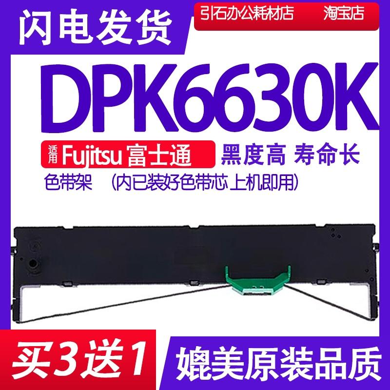 DPK6630K色带 适用Fujitsu富士通DPK6630K色带架 打印机碳带墨盒