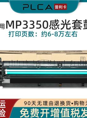 普利卡适用理光MP1027套鼓3352SP感光硒鼓组件3350 3025 2352 285