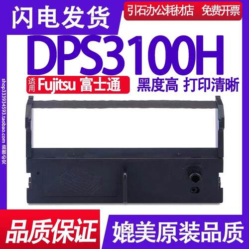 DPS3100H色带 适用Fujitsu富士通DSP3100H色带架 针式打印机碳带