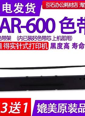 AR600色带 适用得实DASCOM AR-600针式打印机色带架 墨盒 碳带