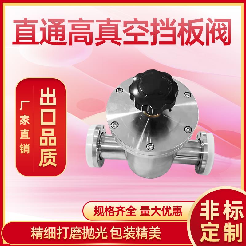 真空挡板阀 直通真空阀GD 手动真空阀门 GDQ气动Z型阀门