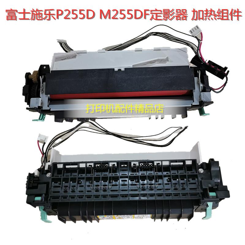 原装拆机 富士施乐P255D M255Z M255DF定影器 加热组件 定影组件
