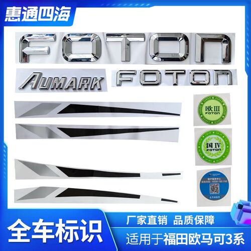 福田欧马可3系 车门彩条 FOTON 前围字标 车门彩贴 呼叫服务牌